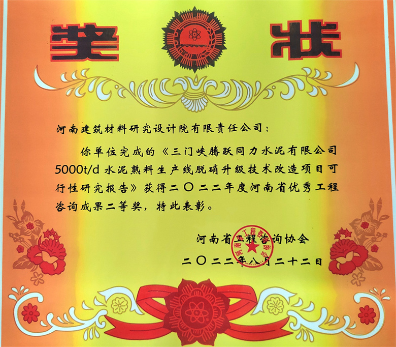 [工程咨詢二等獎] 22.08.22  三門峽騰躍同力水泥有限公司5000td水泥熟料生產(chǎn)線脫硝升級技術(shù)改造項(xiàng)目可研報告.jpg