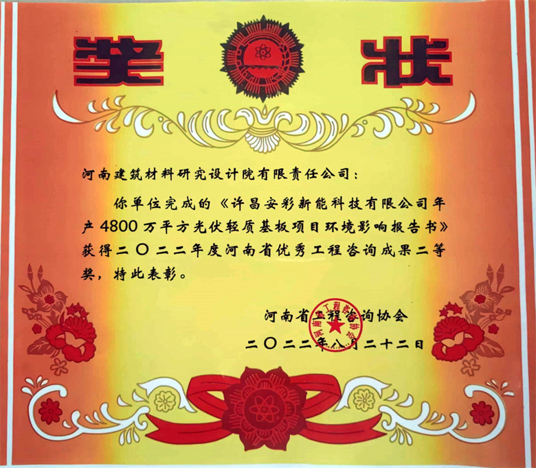 [工程咨詢二等獎] 22.08.22  許昌安彩新能科技有限公司年產4800萬㎡光伏輕質基板項目環(huán)境影響報告書.jpg