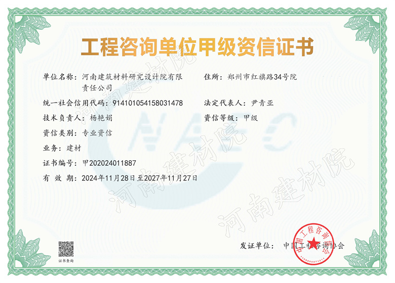 6、設計所工程咨詢單位甲級資信證書-有效期2024年11月28日至2027年11月27日.jpg