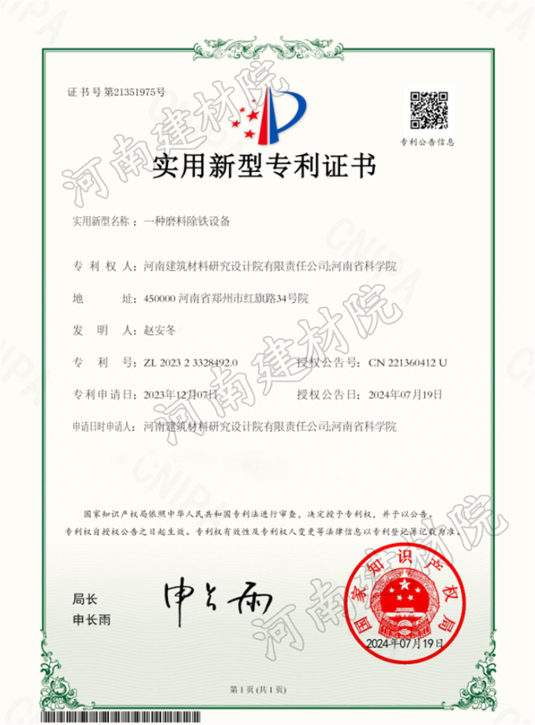 2024.7.19實(shí)用新型-一種磨料除鐵設(shè)備.jpg